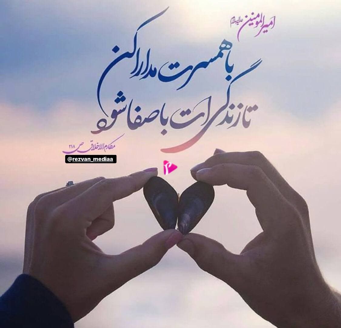 امیر المومنین (ع) با همسرت مدارا کن تا زندگی ات با صفا شود