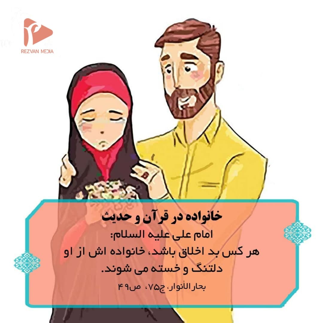 خانواده در قرآن و حدیث بخش هشتم